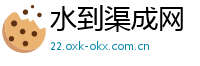 水到渠成网